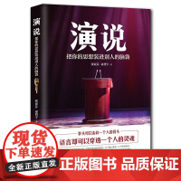 演说:把你的思想装进别人的脑袋 正版书籍