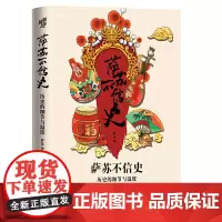 萨苏不信史 萨苏 重庆出版社 正版书籍