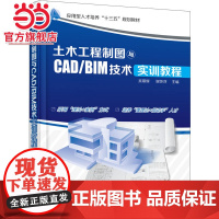土木工程制图与CAD/BIM技术实训教程(吴慕辉)