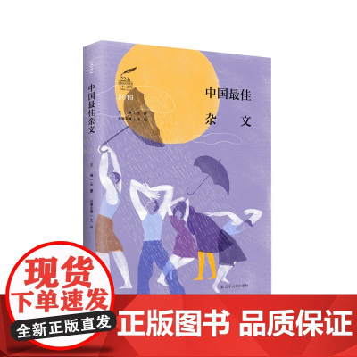 2019中国最佳杂文 王蒙 主编,王侃 分册主编 辽宁人民出版社 正版书籍