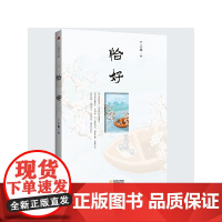 恰好 丁立梅 金城出版社 正版书籍