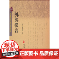 外经微言