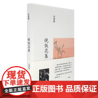 汪曾祺集:晚饭花集(布面精装) 汪曾祺 河南文艺出版社 正版书籍