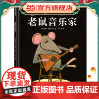 老鼠音乐家(激发孩子追寻梦想的热情)