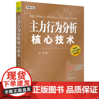 主力行为分析核心技术 理财学院系列 正版书籍 预计发货11.24