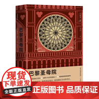 巴黎圣母院(作家经典文库) 维克多·雨果 作家出版社 正版书籍