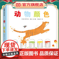 动物颜色(构思巧妙的色彩认知)