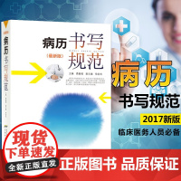 病历书写规范 新版 全国医护通用医学书籍 处方书写病例护理文书书写规范 住院中西医病历书写指导临床医学书籍