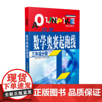 (三年级)小学数学奥赛起跑线