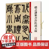 赵之谦篆书许氏说文叙(彩色放大本中国碑帖·第五集)