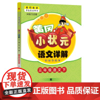 2024年春季黄冈小状元语文详解三年级语文(下)人教版