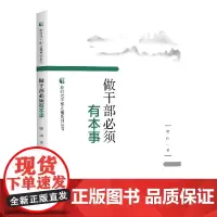 做干部必须有本事 晓山 国家行政学院出版社 正版书籍