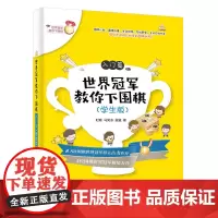 世界冠军教你下围棋.入门篇:学生版 时越 电子工业出版社 正版书籍