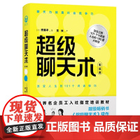 超级聊天术:实战篇 斋藤孝 北京联合出版有限公司 正版书籍