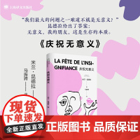 [正版书籍]庆祝无意义 米兰·昆德拉 著 马振骋 译 昆德拉小说封笔之作 哲思小说 另著不能承受的生命之轻 上海译文
