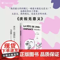 [正版书籍]庆祝无意义 米兰·昆德拉 著 马振骋 译 昆德拉小说封笔之作 哲思小说 另著不能承受的生命之轻 上海译文