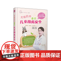 龙猫药师漫话儿童用药安全 李晓蕾 世界图书出版公司 正版书籍