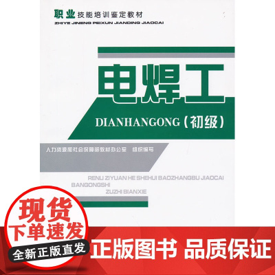 电焊工(初级)——职业技能培训鉴定教材