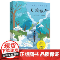 天国旅行:三浦紫苑灵魂救赎之作 三浦紫苑 北京联合出版有限公司 正版书籍
