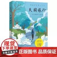 天国旅行:三浦紫苑灵魂救赎之作 三浦紫苑 北京联合出版有限公司 正版书籍