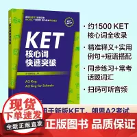 KET核心词快速突破