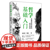 哲学基础入门:有趣的哲学家和哲学思维