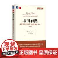 丰田套路:转变我们对领导力与管理的认知(珍藏版) 迈克 机械工业出版社 正版书籍