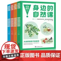 身边的自然课系列 花草树木+飞鸟鱼虫+哺乳动物+自然奇观[全4册]小学生动植物趣味百科科普基础知识 1-6年级少儿动物百