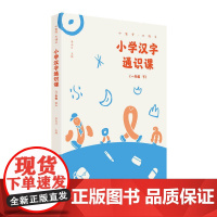 小学汉字通识课 一年级下 小生字.大语文