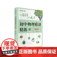 从陪伴到放手·复旦五浦汇丛书:初中物理精讲精练·压强篇