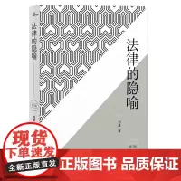 新民说·法律的隐喻(增订版)