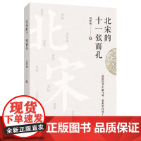 北宋的十一张面孔 唐宋历史系列 浙江大学出版社 正版书籍