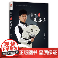 翟杰论说鬼谷子 翟杰 当代世界出版社 正版书籍
