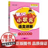 2023年春季黄冈小状元语文详解一年级1年级语文(下)人教版 部编版