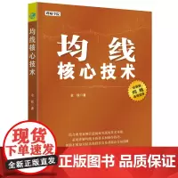 均线核心技术 理财学院系列 正版书籍