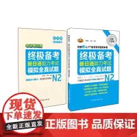 备考 新日语能力考试N2模拟全真试题(详解白金版)