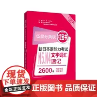 场景分类版:红宝书.新日本语能力考试N5、N4文字词汇速记(口袋本.赠音频)