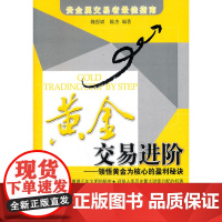 黄金交易进阶 魏强武 经济管理出版社 正版书籍