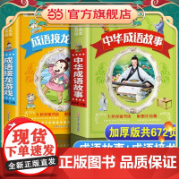 全2册中华成语故事成语接龙游戏小学生版成语故事大全注音版小学生课外阅读中国经典国学一二三四五年级课外书小学带拼音儿童书籍