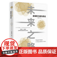 未来之路:金融的力量与责任 贲圣林 浙江大学出版社 正版书籍
