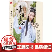 青青子颜:汉服写真集 漫友文化 新世纪出版社 正版书籍