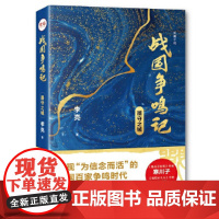 战国争鸣记:墨守之城 李亮 重庆出版社 正版书籍