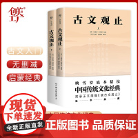 []古文观止 足本典藏版 中国传统文化经典 收录《续古文观止》 全书合计396篇 正版书籍 古文观止小学版 古文观止