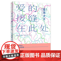 爱的接缝在此处 最果夕日 匡匡 译 上海人民出版社 正版书籍