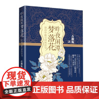 昨夜闲潭梦落花:唐诗中被尘封的佳句