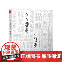 人人都有小怪癖 漫友文化 黑龙江美术出版社 正版书籍