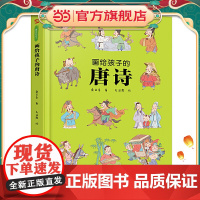画给孩子的唐诗:精装彩绘本(一部有料有趣的唐诗读本,换个角度解读诗词,给孩子一个与众不同的唐诗世界。)