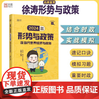 [预售]2024徐涛考研政治形势与政策及当代世界经济与政治 云图(可搭背诵笔记)