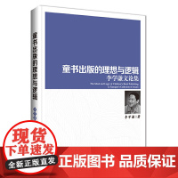 童书出版的理想与逻辑:李学谦文论集