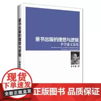 童书出版的理想与逻辑:李学谦文论集